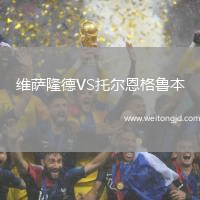 維薩隆德VS托爾恩格魯本