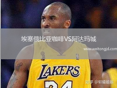 埃塞俄比亞咖啡VS阿達瑪城