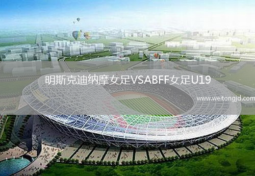 明斯克迪納摩女足VSABFF女足U19
