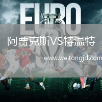 阿賈克斯VS特溫特
