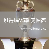 班得瑞VS勒奧帕德