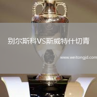 別爾斯科VS斯威特什切青