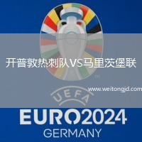 開普敦熱刺隊VS馬里茨堡聯