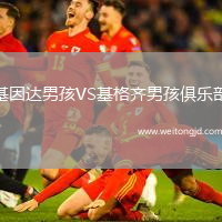 基因達男孩VS基格齊男孩俱樂部