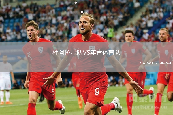 杜阿拉星隊VS年青體育隊