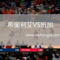 希奧利艾VS班加
