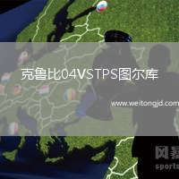 克魯比04VSTPS圖爾庫
