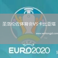 圣洛倫佐體育會(huì)VS卡比亞塔