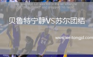 貝魯特寧靜VS蘇爾團結