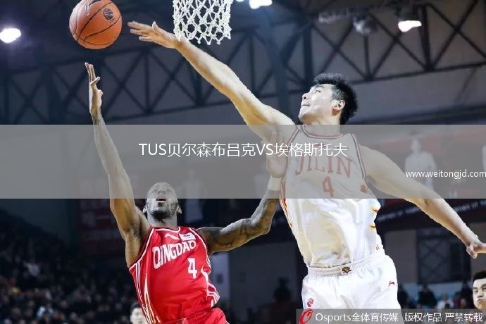 TUS貝爾森布呂克VS埃格斯托夫