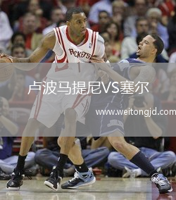 盧波馬提尼VS塞爾