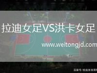 拉迪女足VS洪卡女足