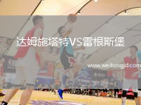 達姆施塔特VS雷根斯堡