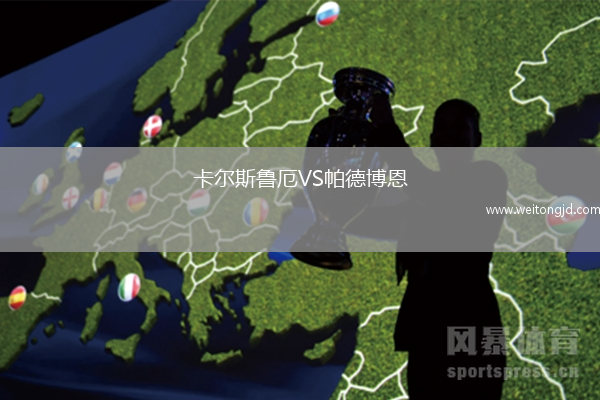 卡爾斯魯厄VS帕德博恩