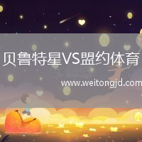 貝魯特星VS盟約體育