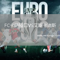 FC卡薩隘口VS艾斯卡迪斯