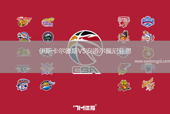 伊斯卡爾德斯VS安道爾佩尼亞恩