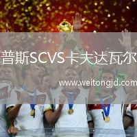 普斯SCVS卡夫達瓦爾