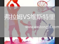 弗拉姆VS維斯特里