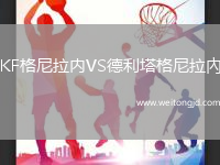 KF格尼拉內(nèi)VS德利塔格尼拉內(nèi)