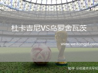 杜卡吉尼VS烏羅舍瓦茨