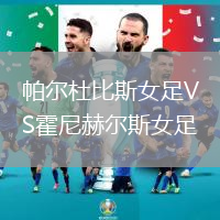 帕爾杜比斯女足VS霍尼赫爾斯女足