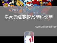 皇家奧維耶多VS薩拉戈薩