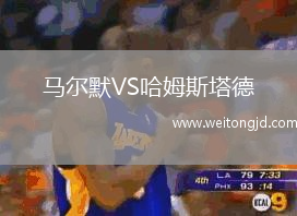 馬爾默VS哈姆斯塔德