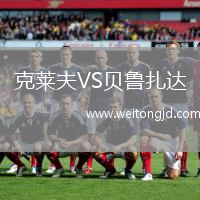 克萊夫VS貝魯扎達