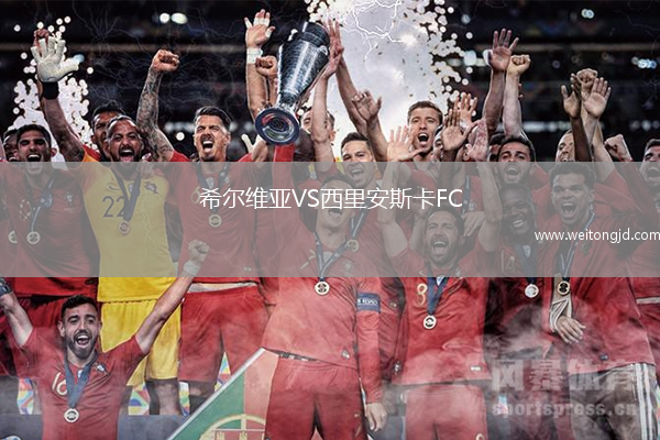 希爾維亞VS西里安斯卡FC