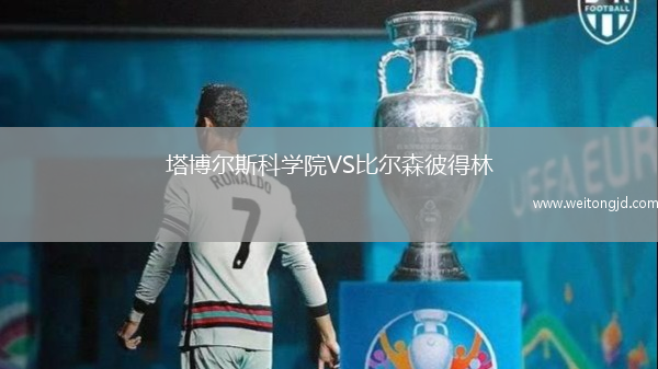 塔博爾斯科學院VS比爾森彼得林
