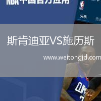 斯肯迪亞VS施歷斯