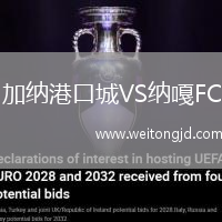 加納港口城VS納嘎FC