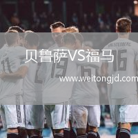 貝魯薩VS福馬