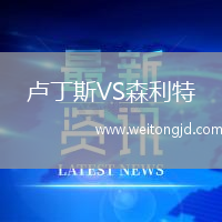 盧丁斯VS森利特