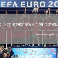 CD 加拉帕加爾VS巴列卡諾B隊
