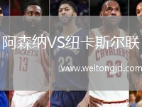 阿森納VS紐卡斯爾聯