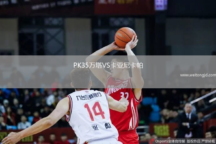 PK35萬塔VS卡亞尼卡帕