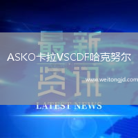 ASKO卡拉VSCDF哈克努爾