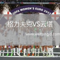格力夫克VS云塔