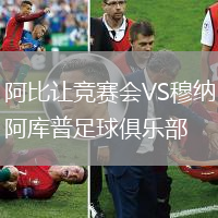 阿比讓競賽會VS穆納阿庫普足球俱樂部