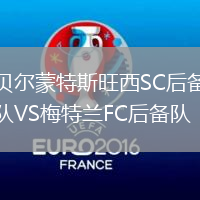 貝爾蒙特斯旺西SC后備隊VS梅特蘭FC后備隊