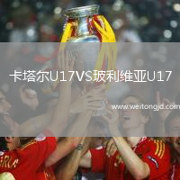 卡塔爾U17VS玻利維亞U17