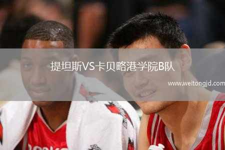 提坦斯VS卡貝略港學(xué)院B隊(duì)