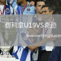 費利拿U19VS奇跡