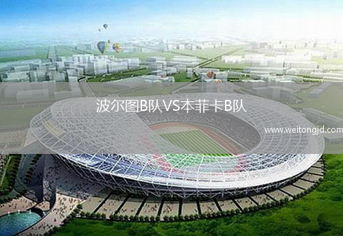 波爾圖B隊VS本菲卡B隊