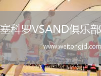 塞科羅VSAND俱樂部
