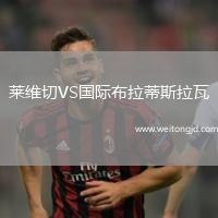 萊維切VS國際布拉蒂斯拉瓦