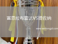 富恩拉布雷達VS提佐納