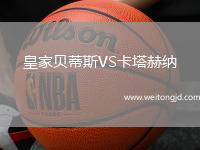 皇家貝蒂斯VS卡塔赫納